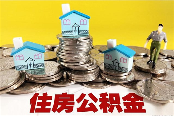 保亭房公积金取出（取住房公积金步骤）