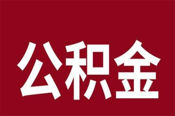 保亭本人公积金提出来（取出个人公积金）
