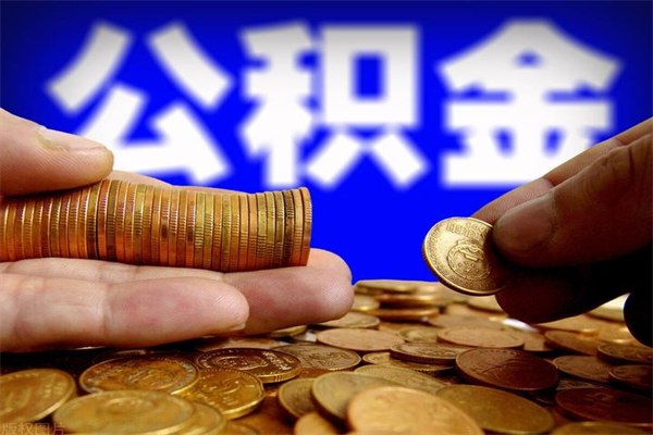 保亭封存人员公积金帮取（封存状态下的公积金如何提取）