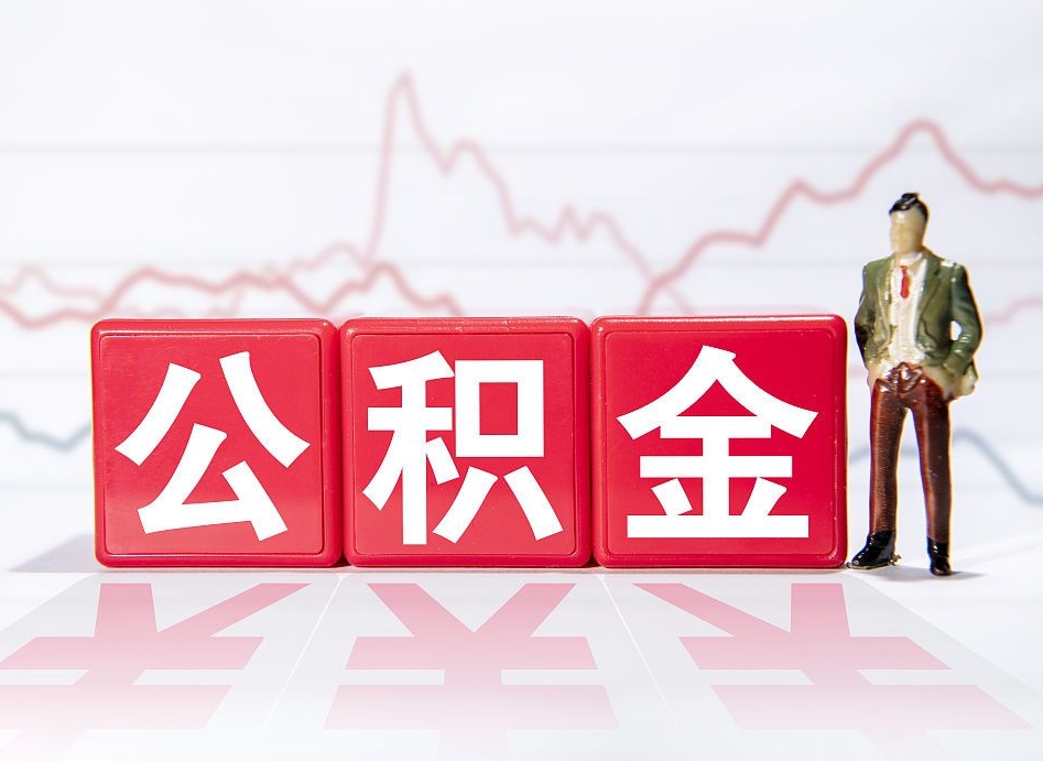 保亭市公积金去哪里取（市住房公积金怎么取出来）