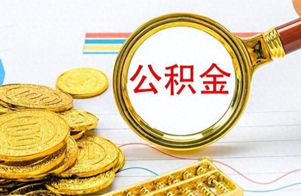 保亭公积金多少钱可以提（公积金多少钱可以提取）